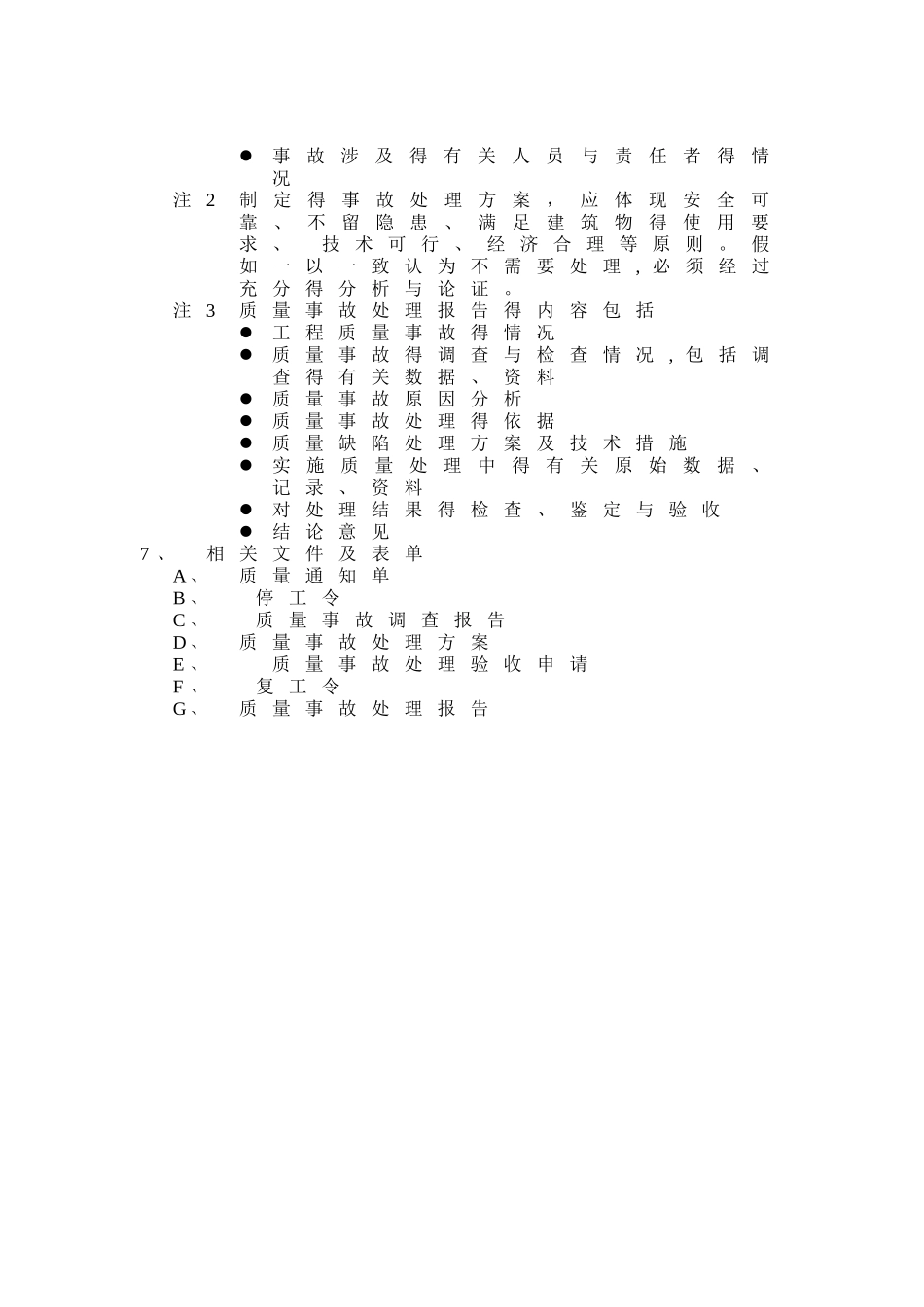 工程质量事故处理程序_第3页