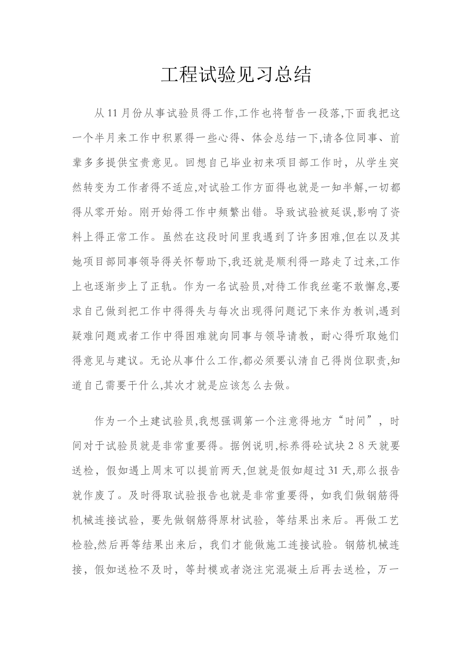 工程试验见习总结_第1页