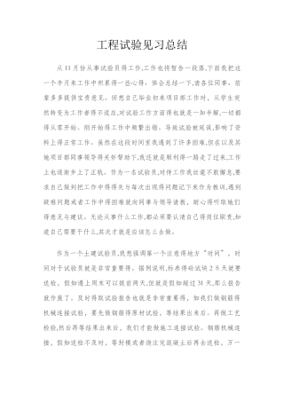 工程试验见习总结