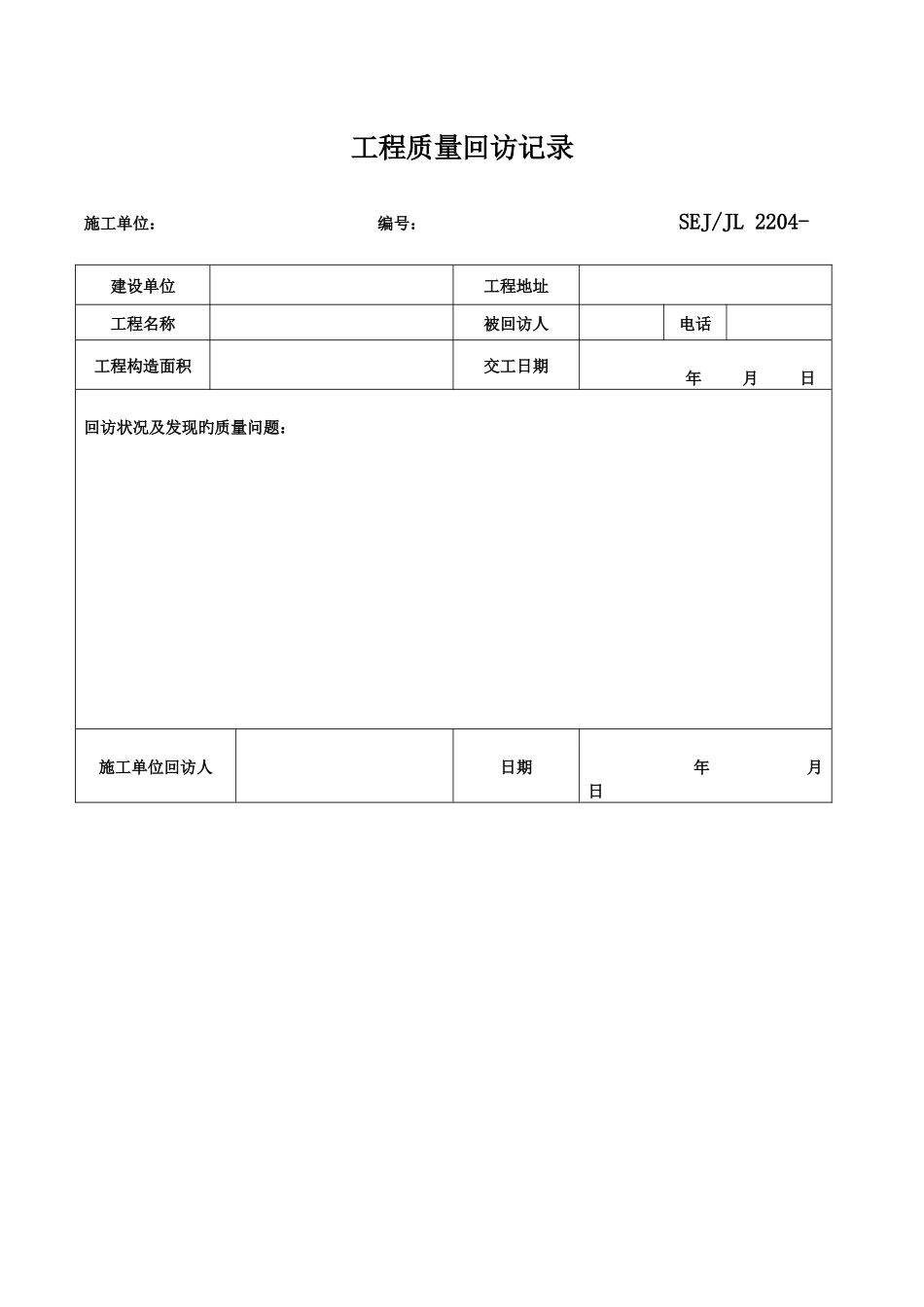 工程质量回访记录_第1页