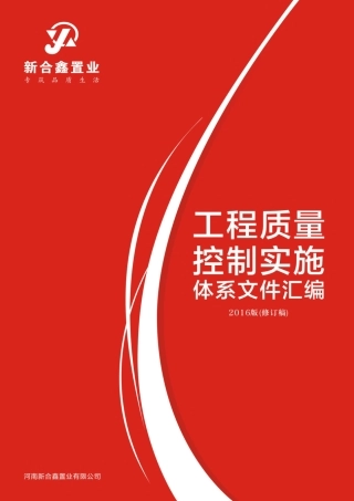 工程质量控制实施体系文件汇编本科学位论文