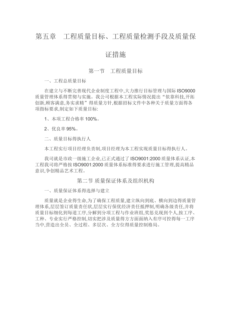 工程质量目标、工程质量检测手段及质量保证措施_第1页
