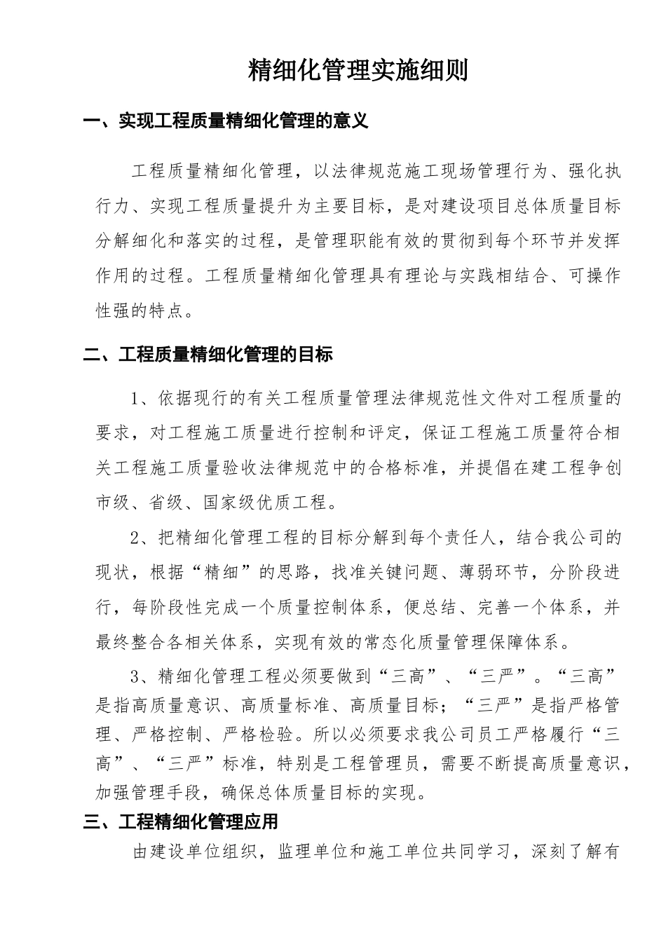 工程质量精细化管理实施细则学士学位论文_第1页