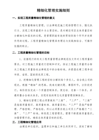 工程质量精细化管理实施细则学士学位论文