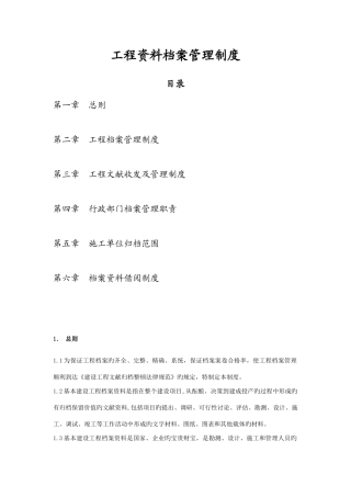 工程资料档案管理制度