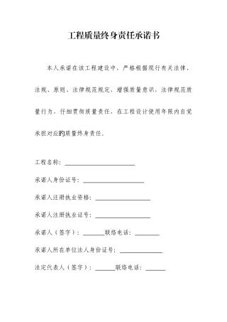 工程质量终身责任承诺书