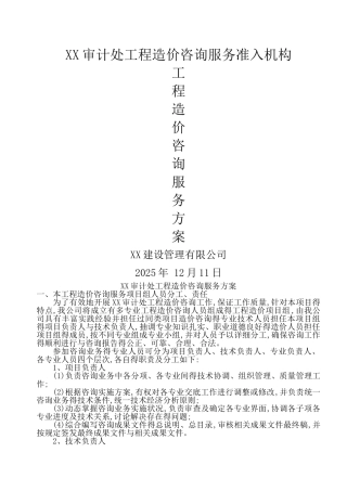 工程造价咨询服务方案