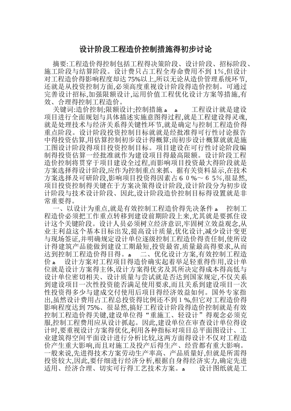 工程造价控制措施_第1页