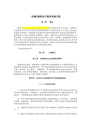 工程跟踪审计方案