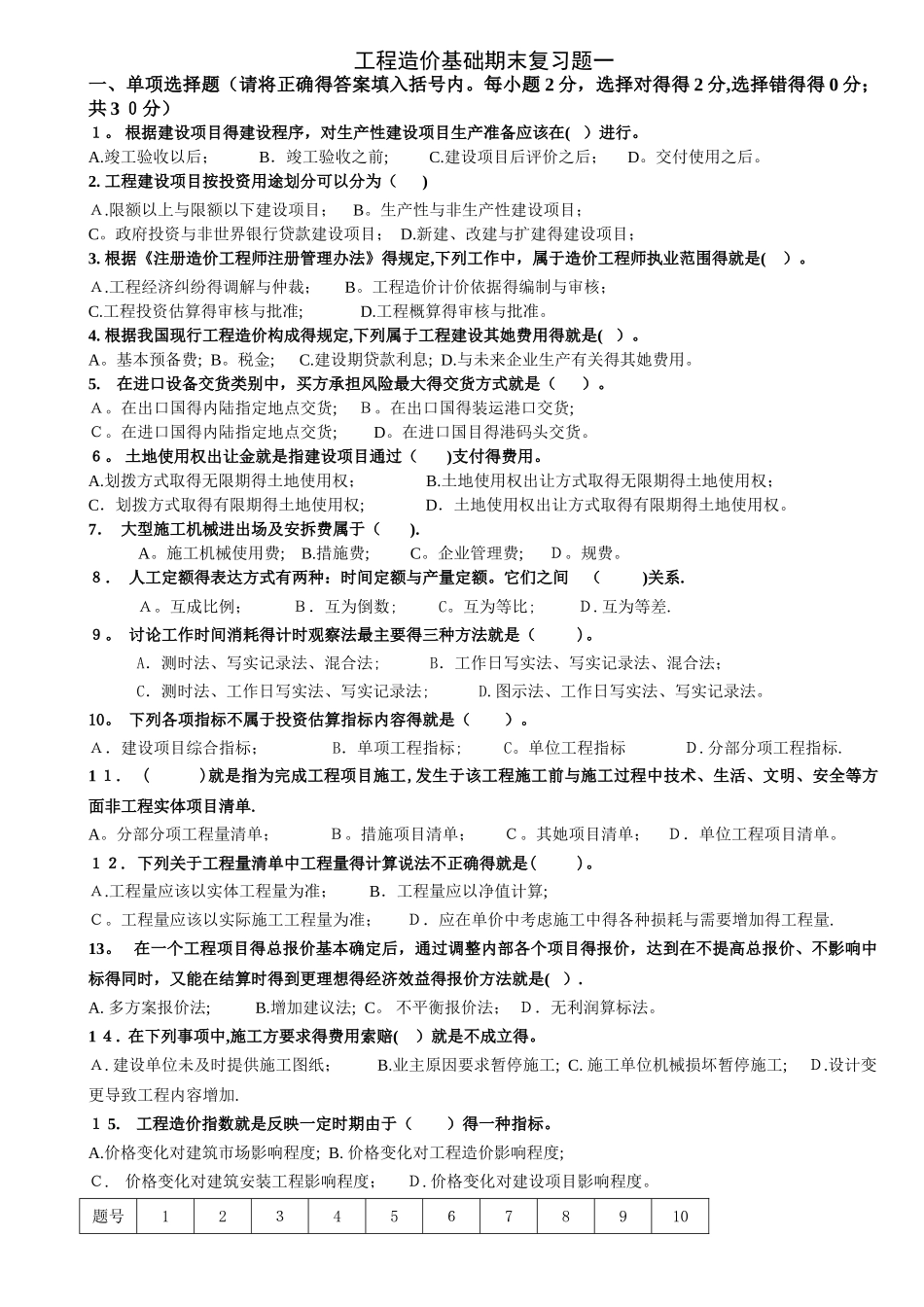 工程造价基础课程期末复习题及参考答案_第1页