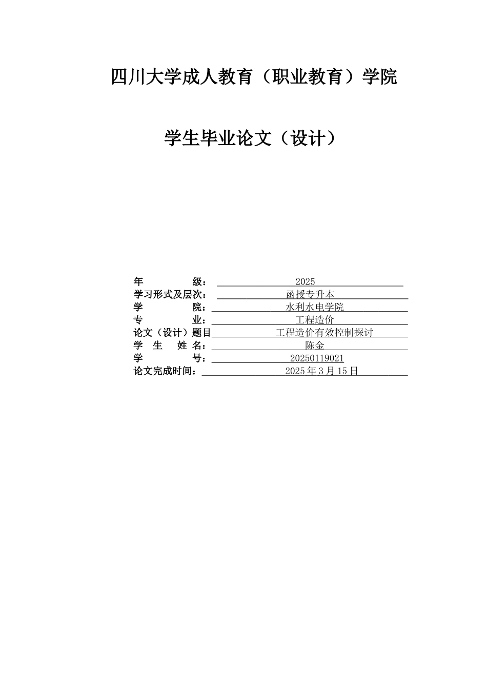 工程造价毕业设计-工程造价有效控制探讨学士学位论文_第2页