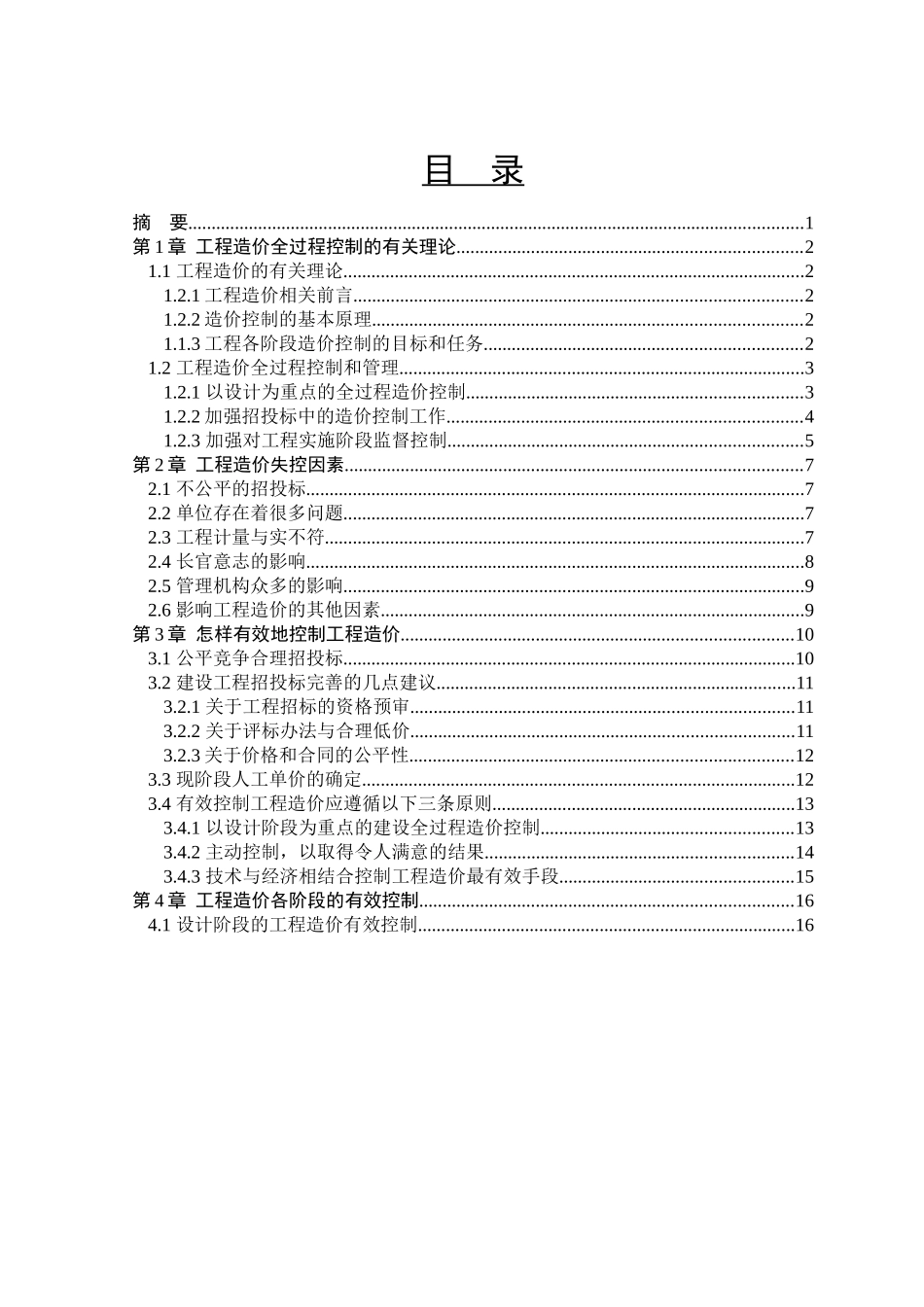 工程造价毕业设计-工程造价有效控制探讨学士学位论文_第3页
