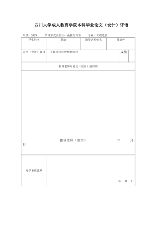 工程造价毕业设计-工程造价有效控制探讨学士学位论文
