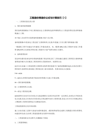工程造价的造价公式和计算技巧