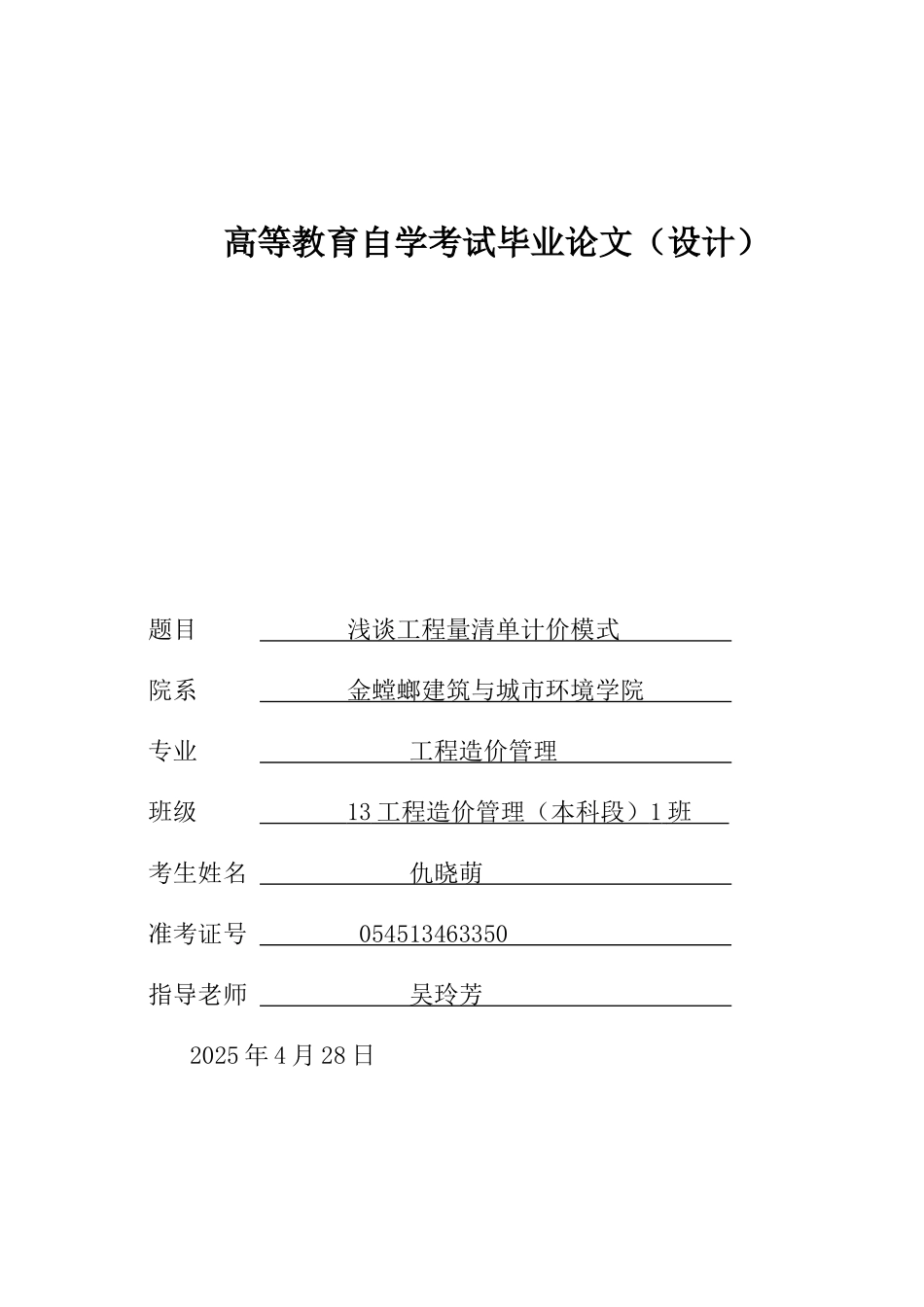 工程造价管理浅谈工程量清单计价模式学士学位论文_第1页