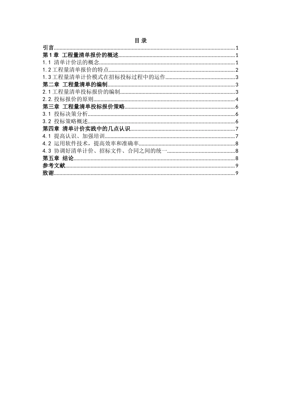 工程造价管理浅谈工程量清单计价模式学士学位论文_第3页