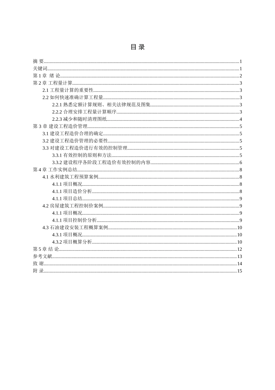 工程造价理论总结及案例分析大学毕设论文_第1页
