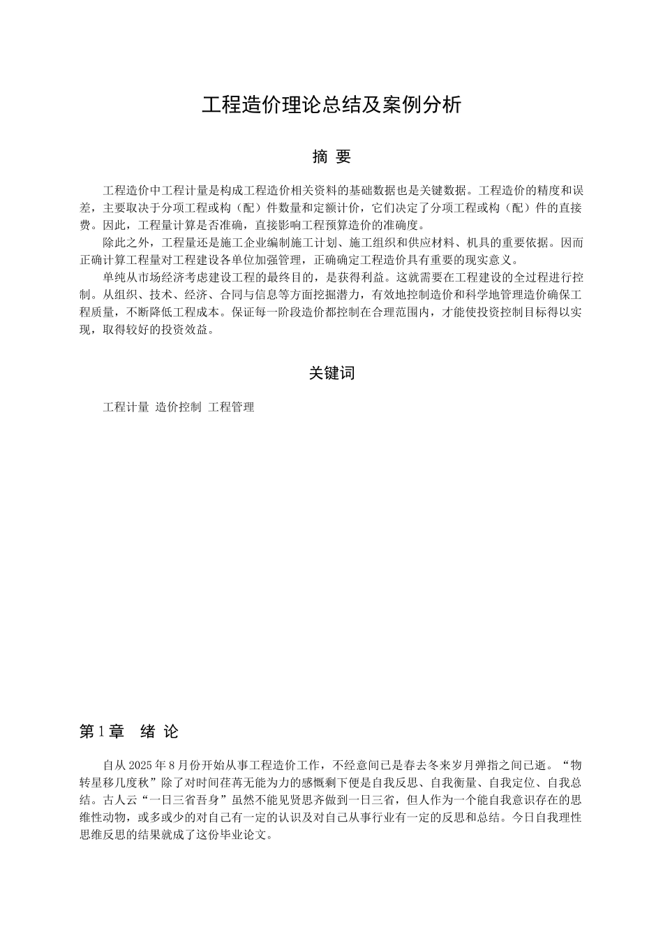 工程造价理论总结及案例分析大学毕设论文_第2页