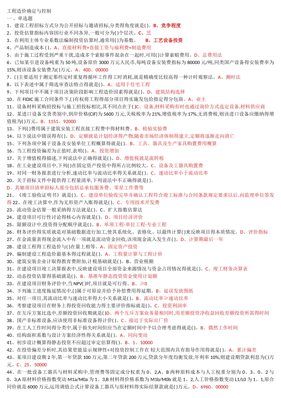 工程造价确定与控制_第1页
