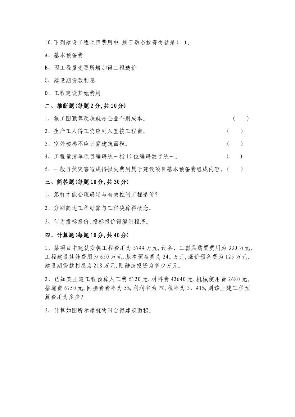 工程造价管理专升本_第3页