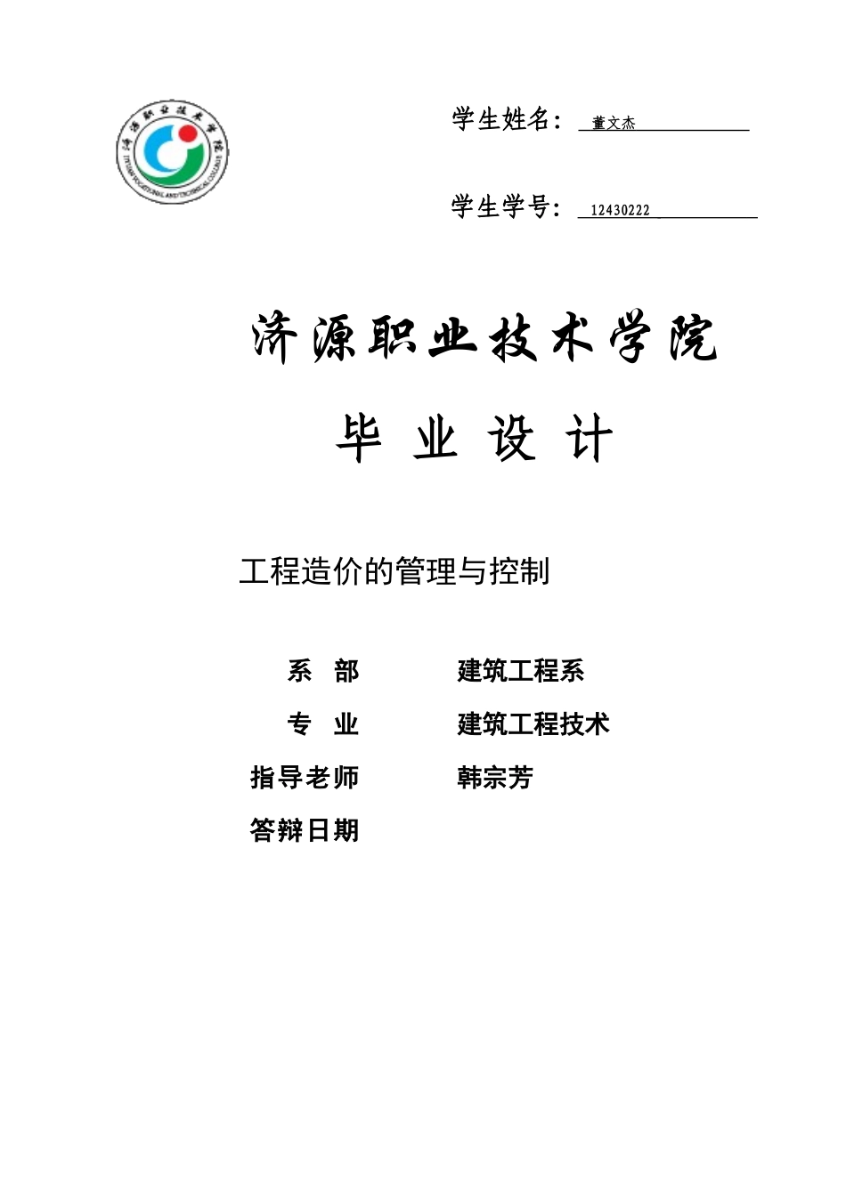 工程造价的管理与控制本科学位论文_第1页
