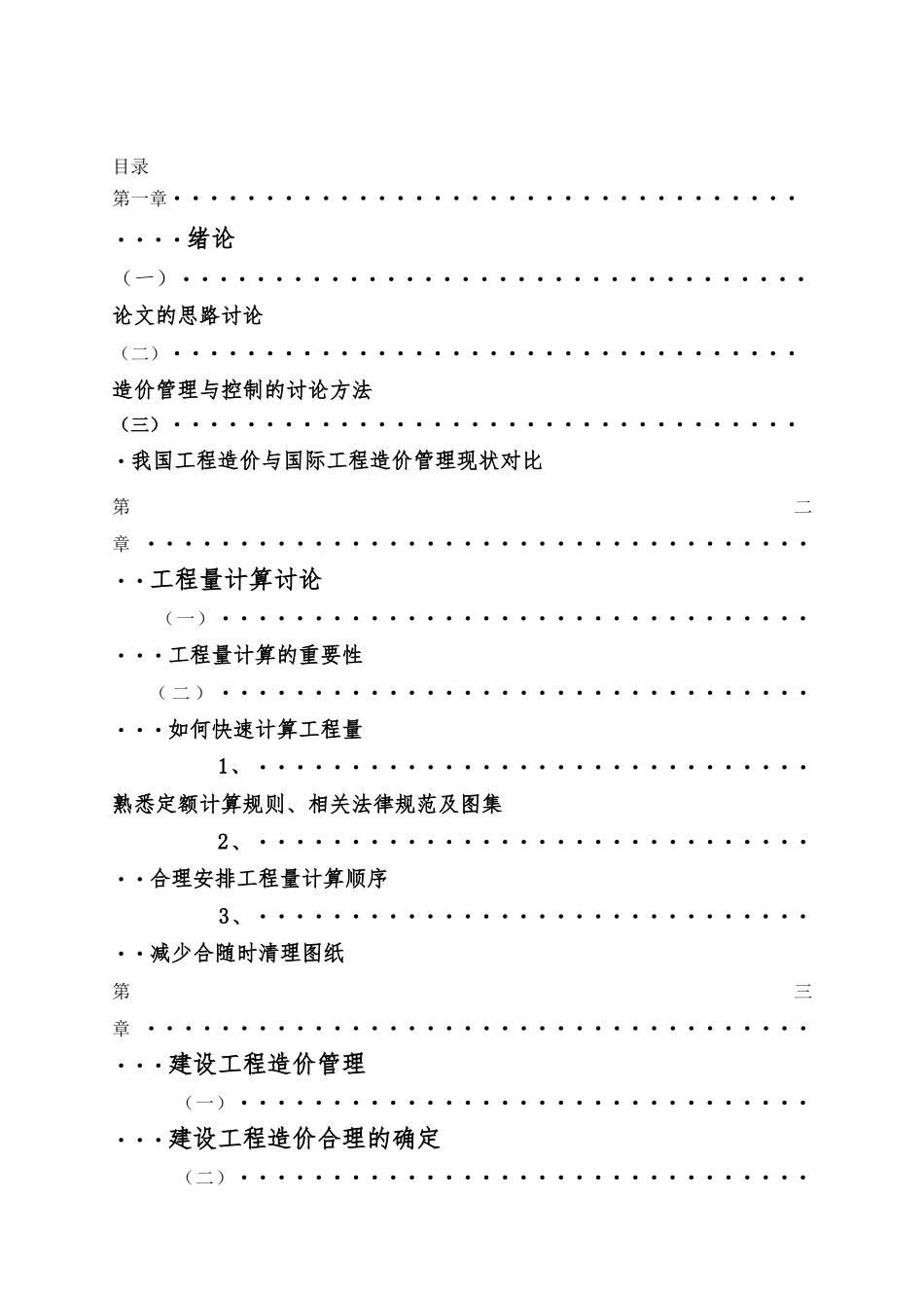工程造价的管理与控制本科学位论文_第3页