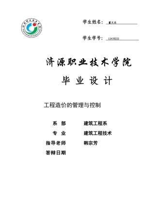 工程造价的管理与控制本科学位论文