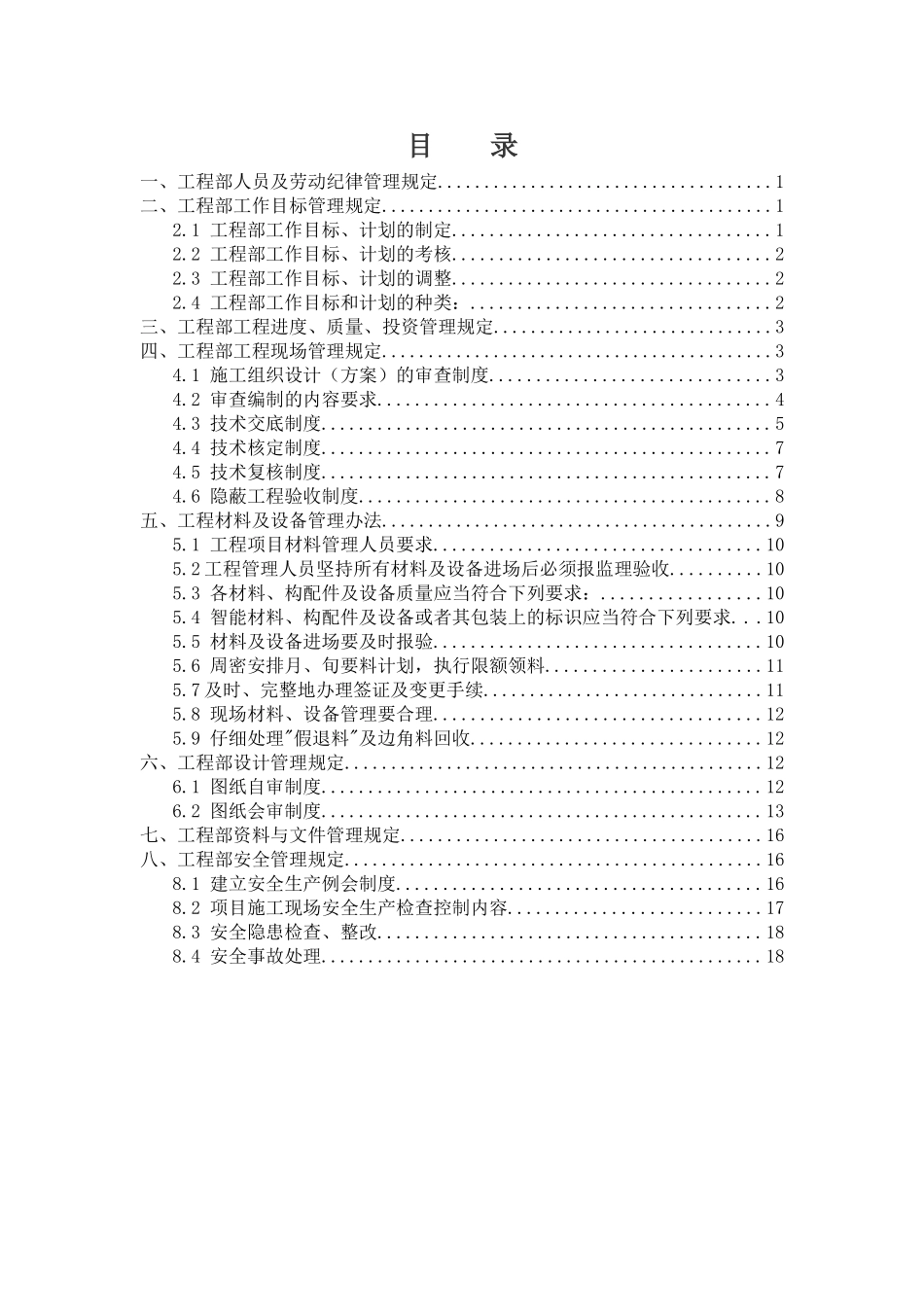 工程部管理制度学士学位论文_第1页