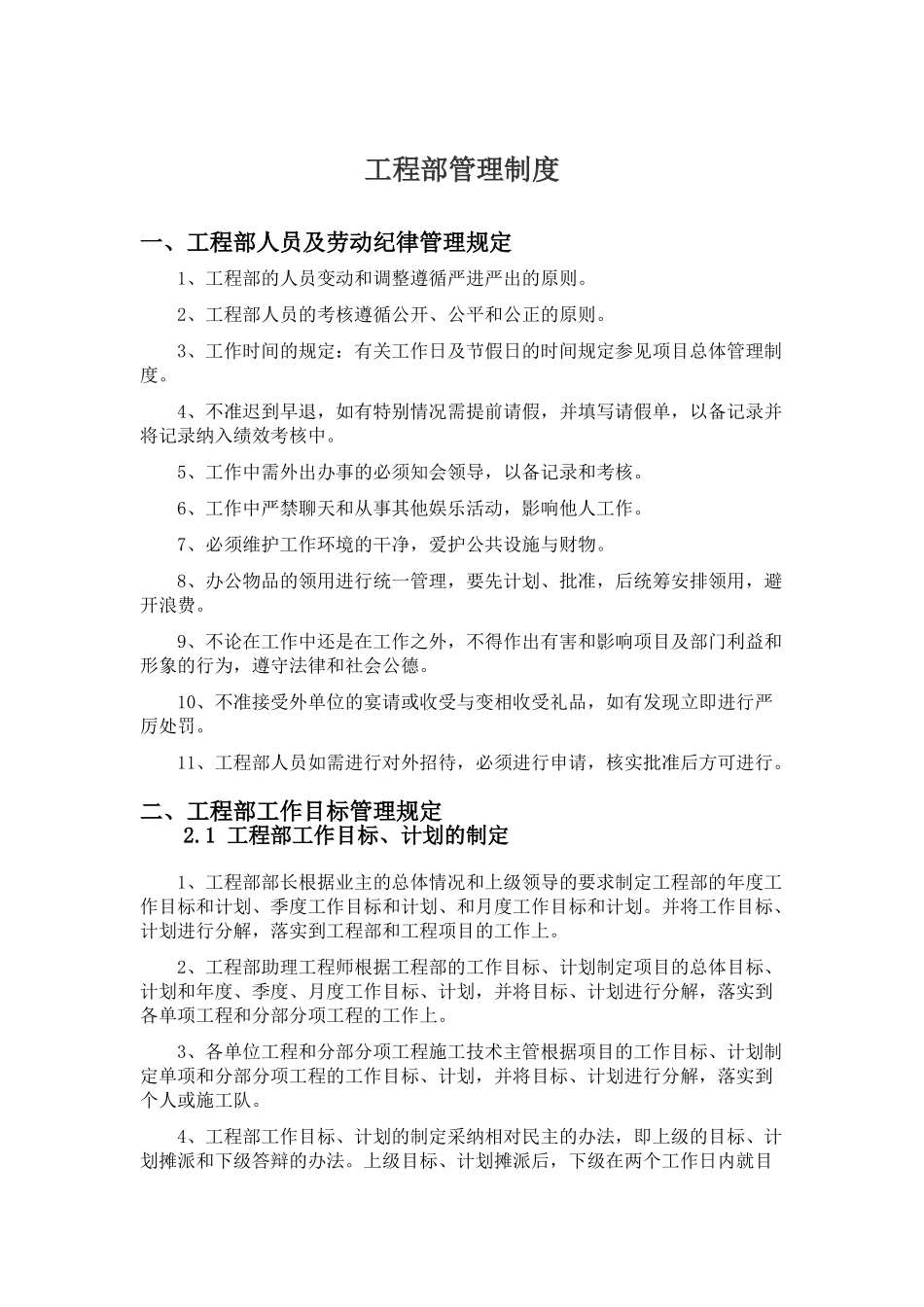 工程部管理制度学士学位论文_第2页