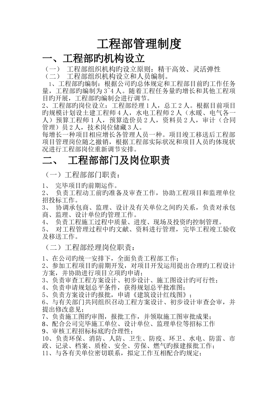 工程部管理制度打印-2_第1页