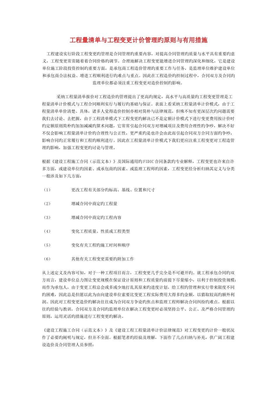 工程量清单与工程变更计价管理的原则与实用方法_第1页