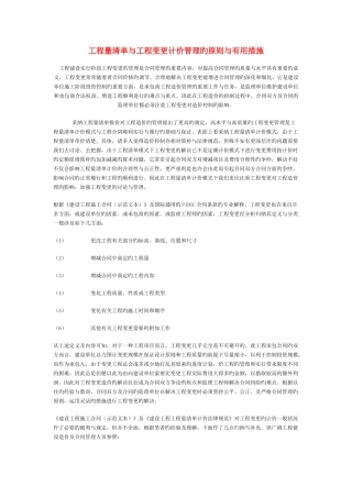 工程量清单与工程变更计价管理的原则与实用方法