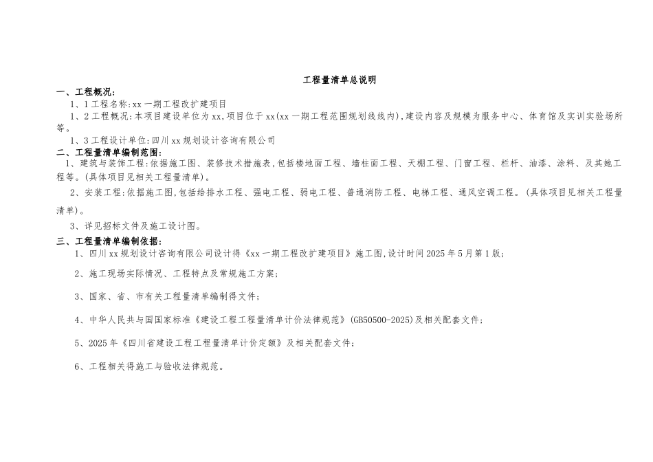 工程量清单总说明_第1页