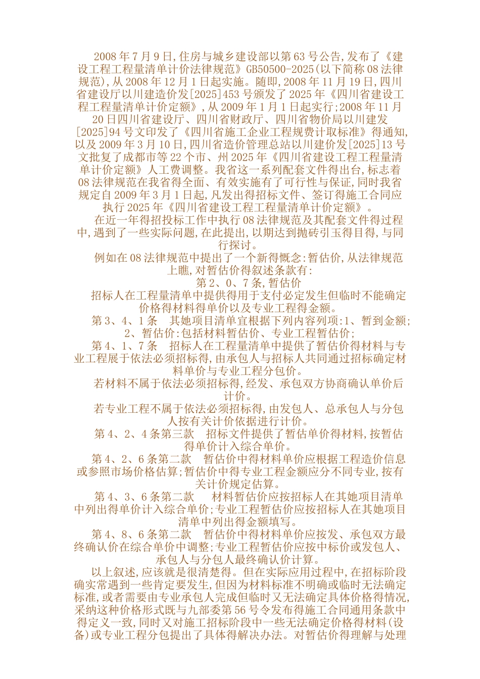 工程量清单中暂估价处理方式_第1页