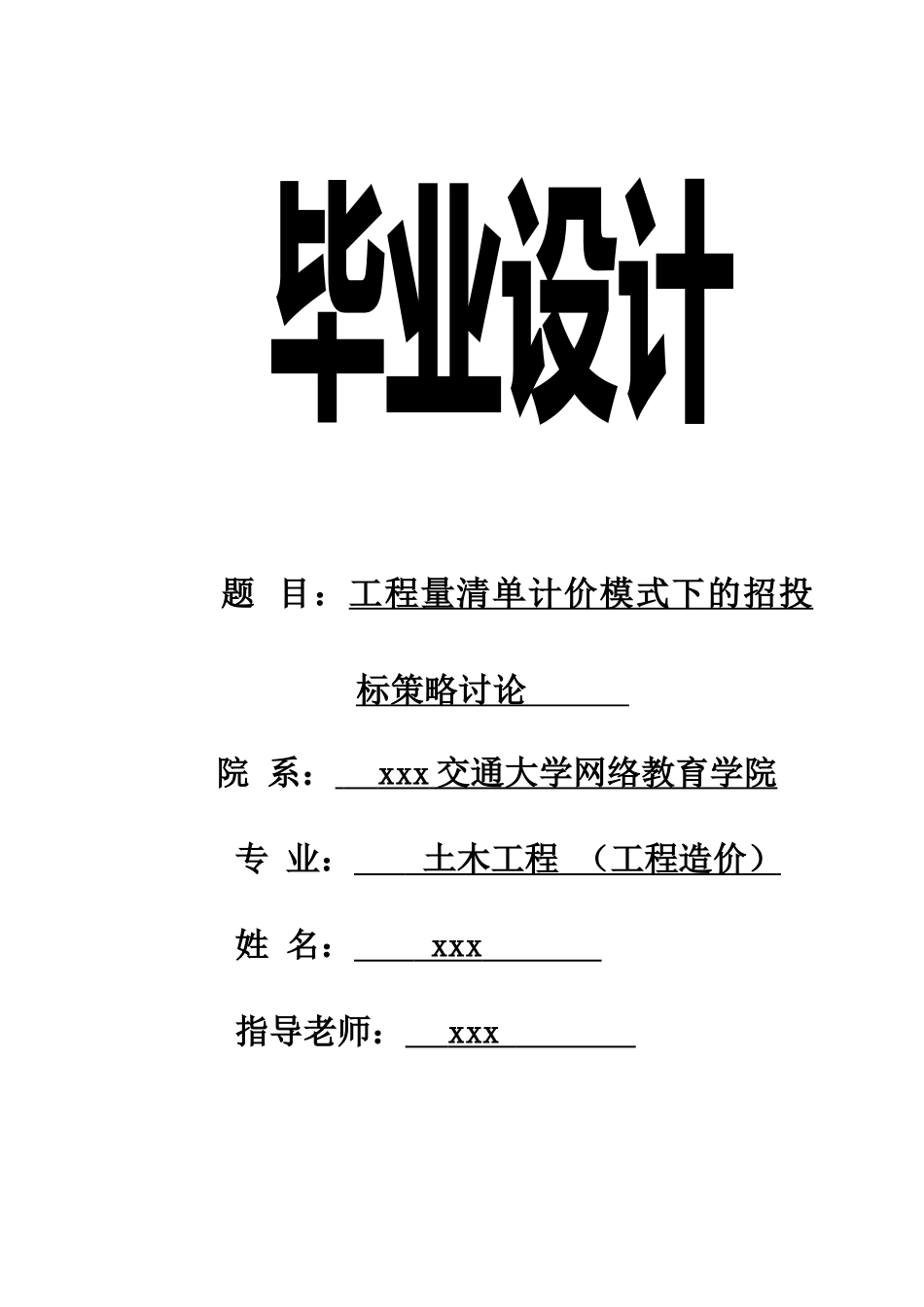 工程量清单计价模式下的招投标策略研究土木工程大学论文_第1页