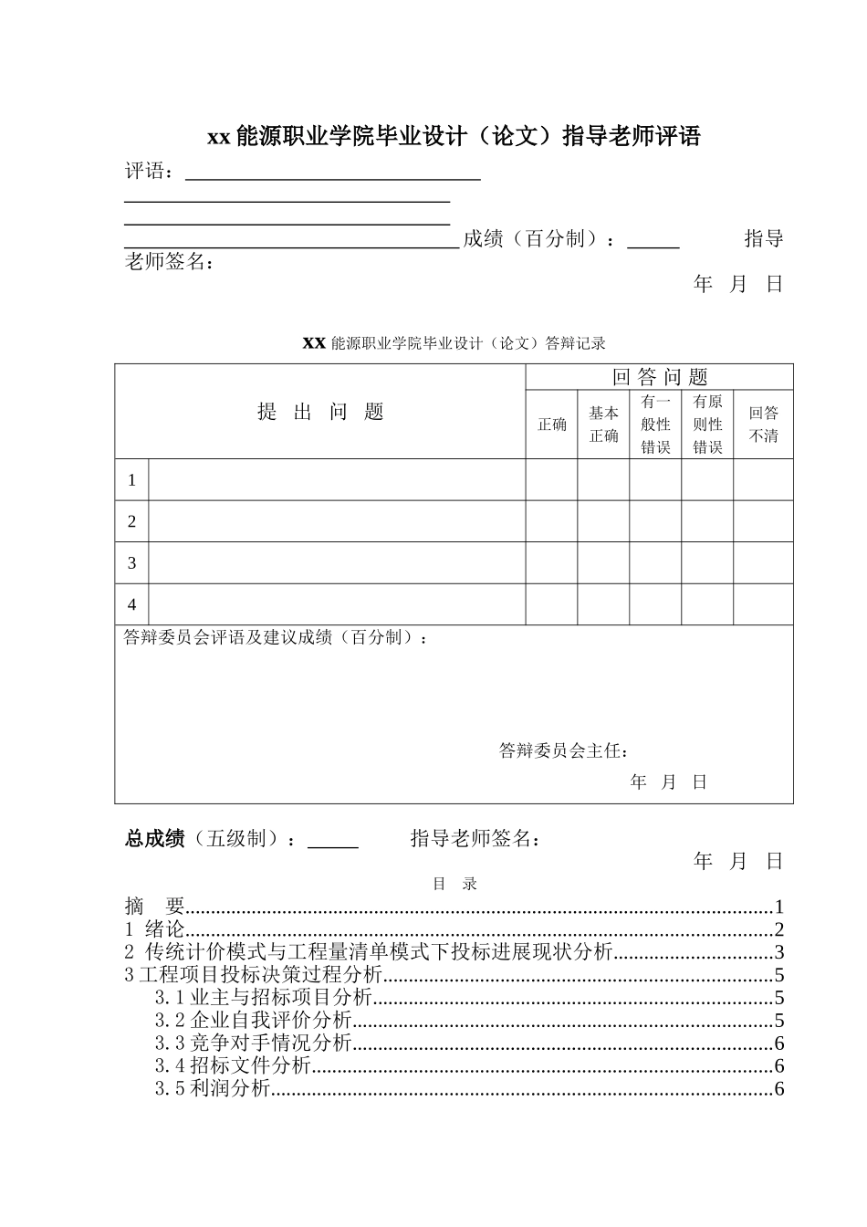 工程量清单计价模式下投标策略分析与研究本科论文_第3页