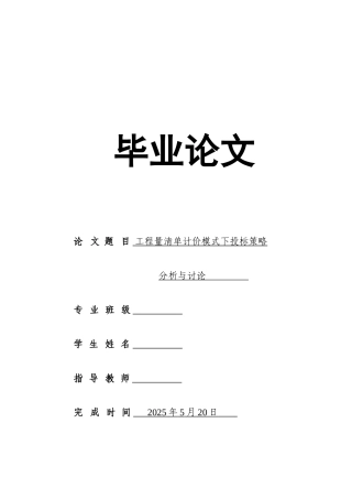 工程量清单计价模式下投标策略分析与研究本科论文