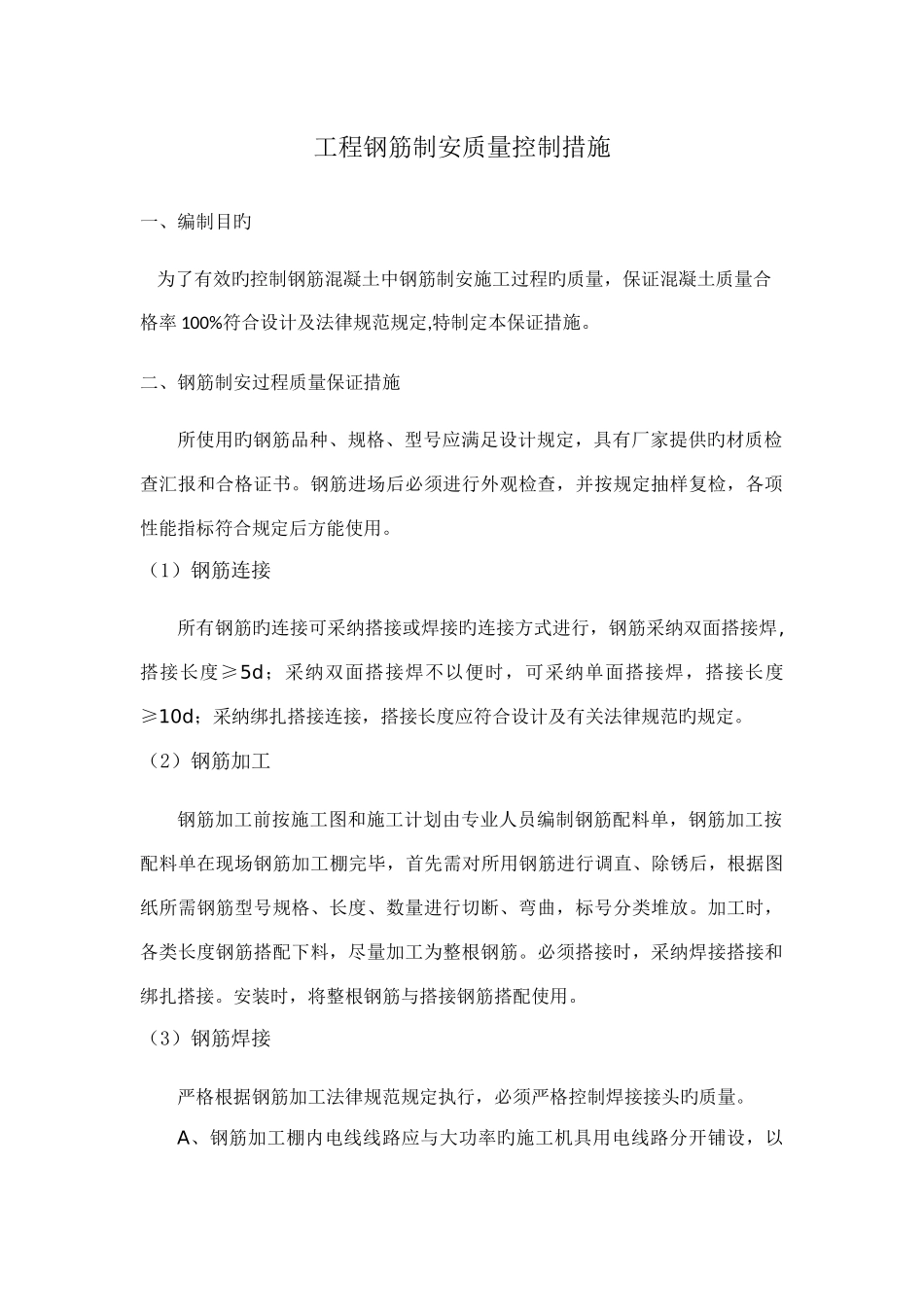 工程钢筋制安质量控制措施_第1页