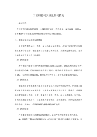 工程钢筋制安质量控制措施