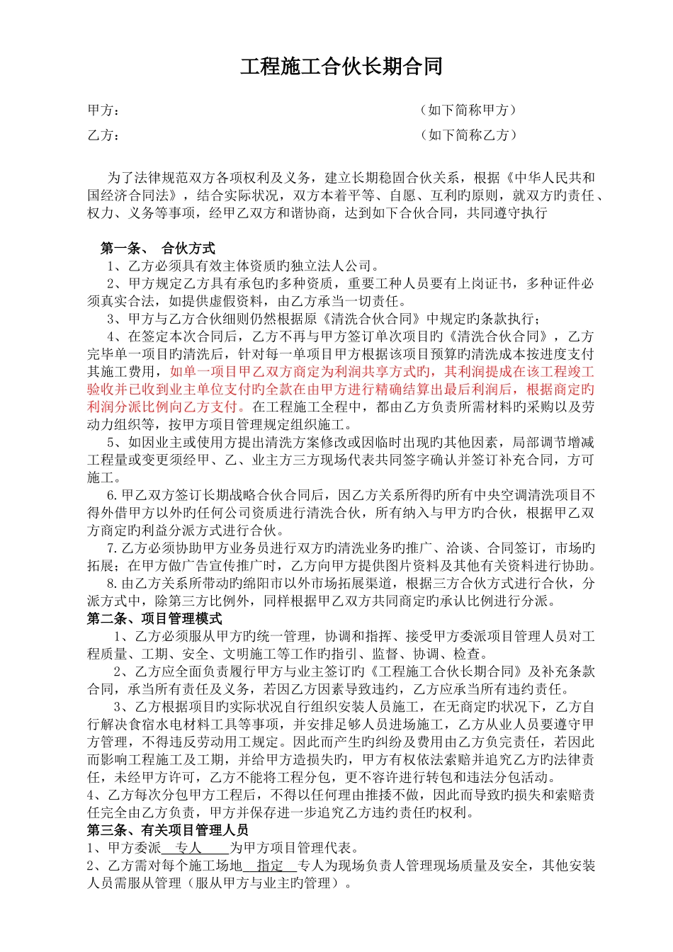 工程长期合作协议修改范本_第1页