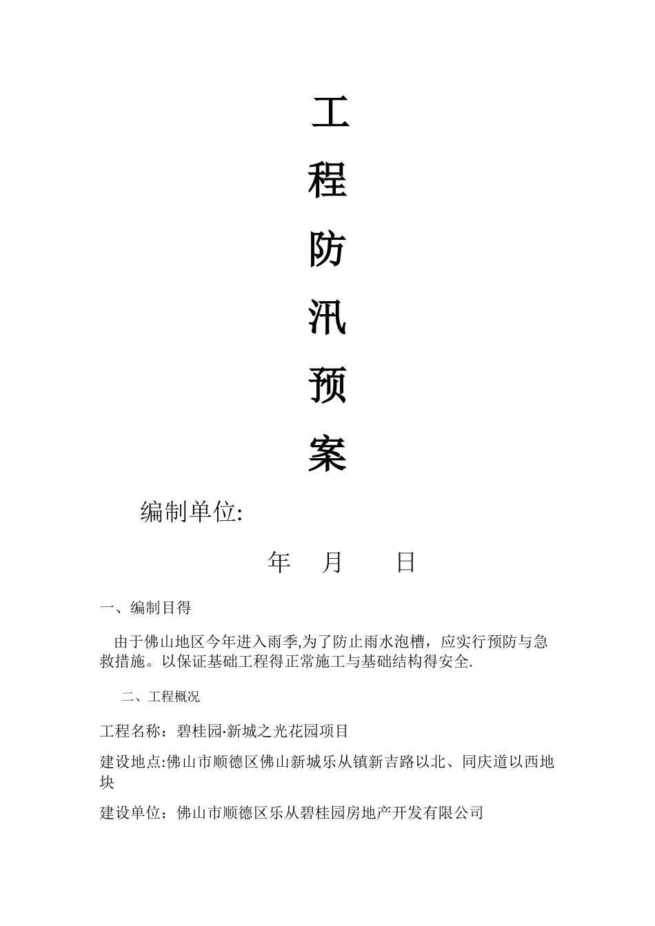 工程防汛方案_第1页