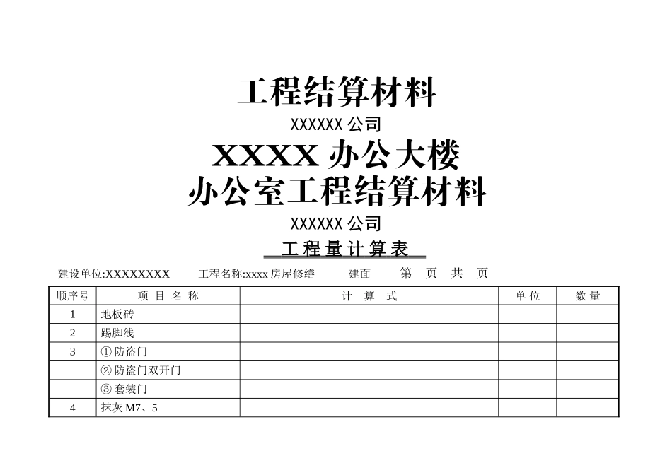 工程量结算表_第1页