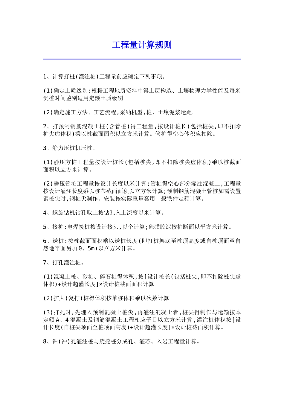 工程量计算规则_第1页