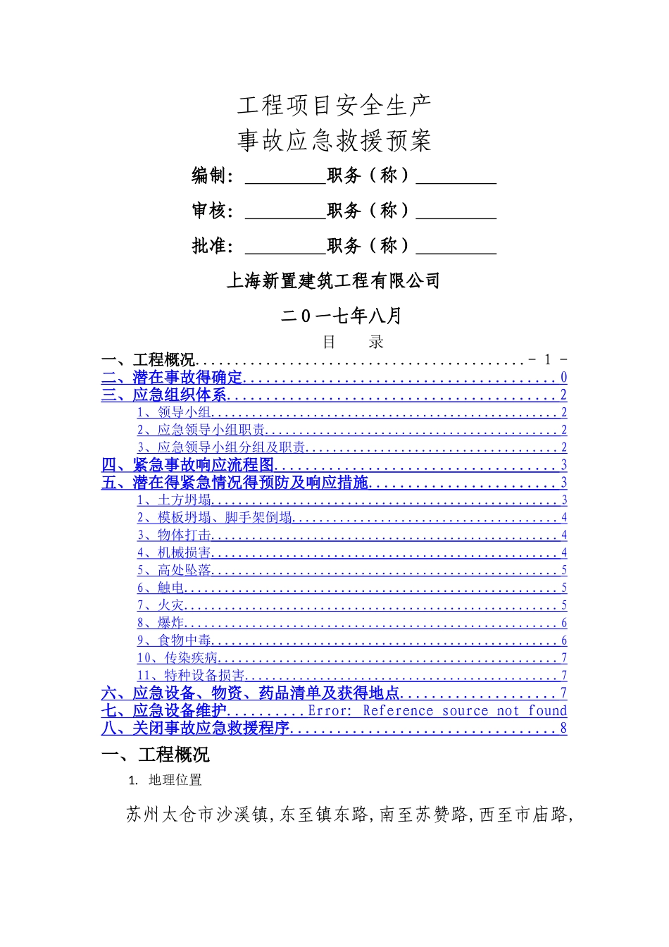 工程项目安全生产事故应急预案救援_第1页