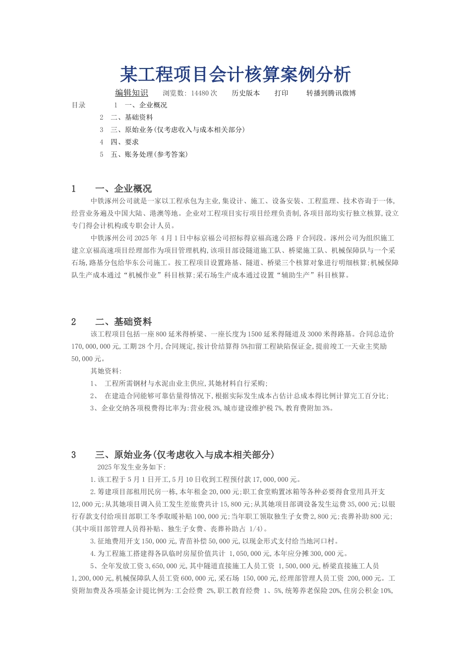 工程项目会计核算案例分析_第1页
