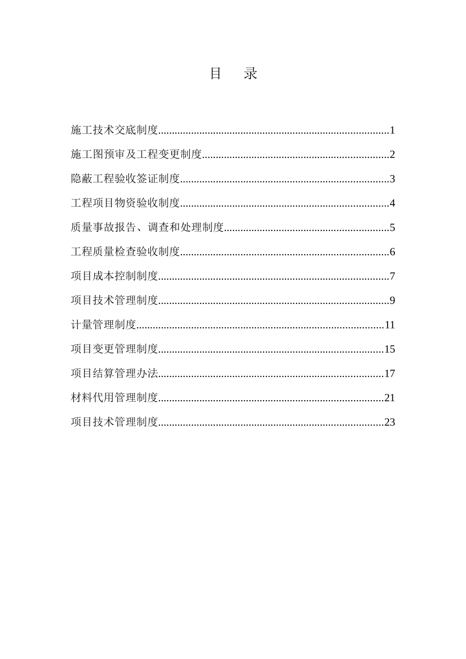 工程项目施工管理制度学士学位论文_第1页