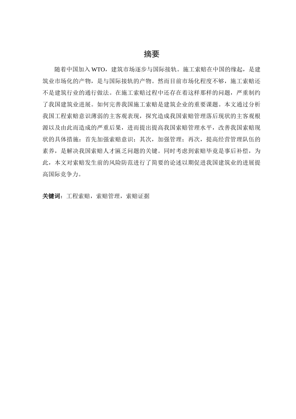 工程项目施工索赔管理研究本科学位论文_第1页