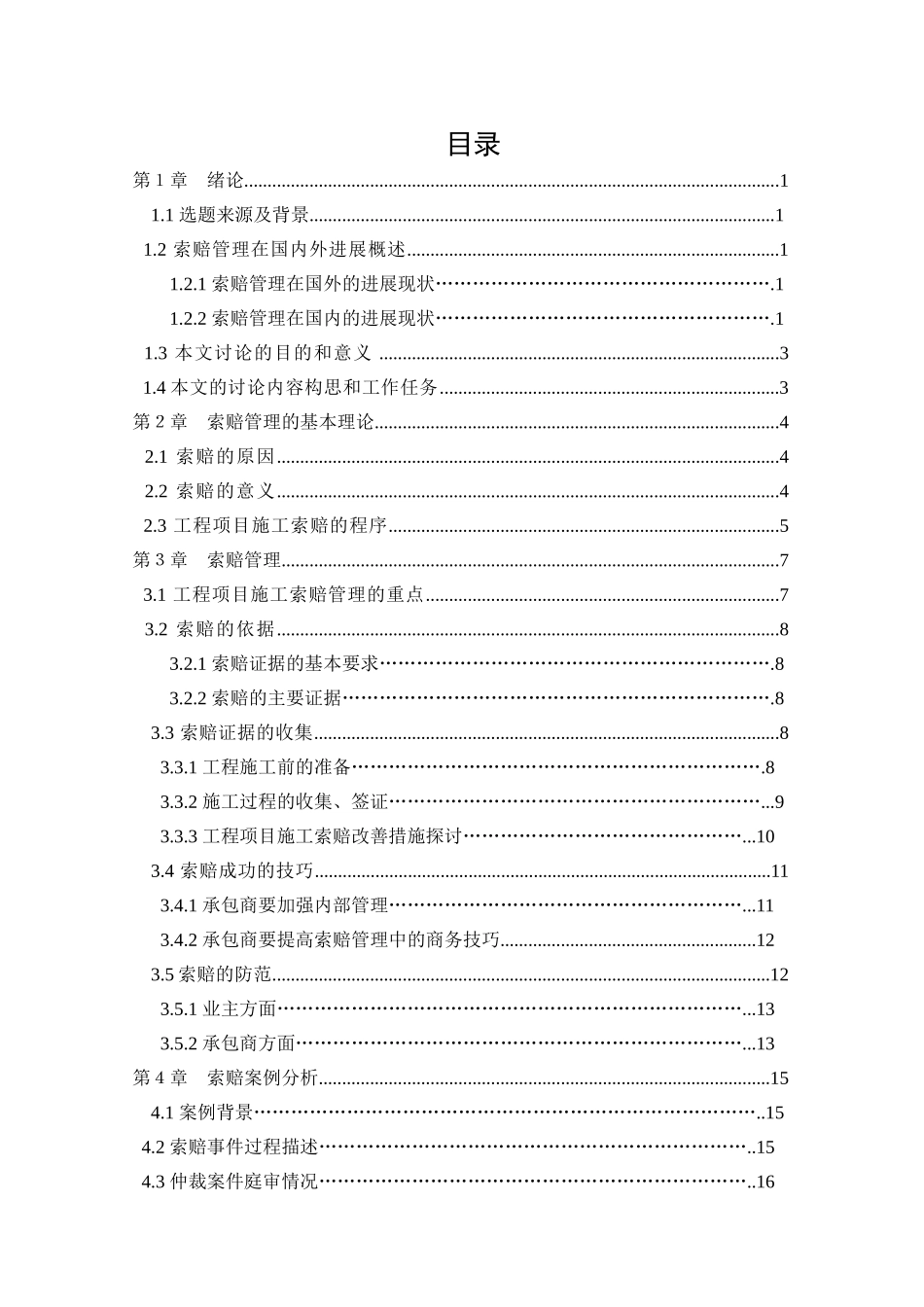 工程项目施工索赔管理研究本科学位论文_第3页