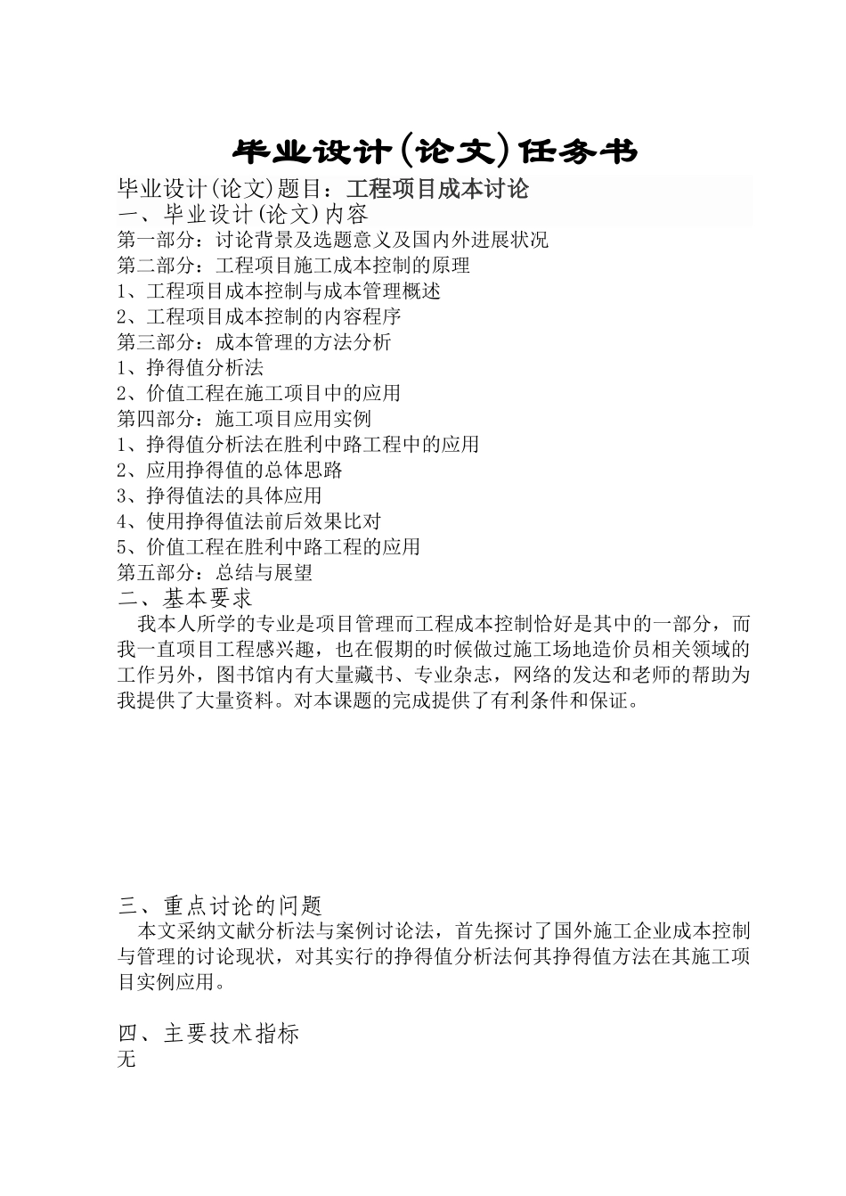 工程项目立项成本研究学士学位论文_第2页