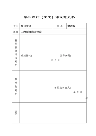 工程项目立项成本研究学士学位论文